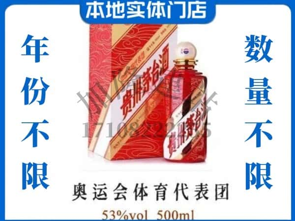 ​安阳上门回收奥运会体育代表团茅台酒空瓶