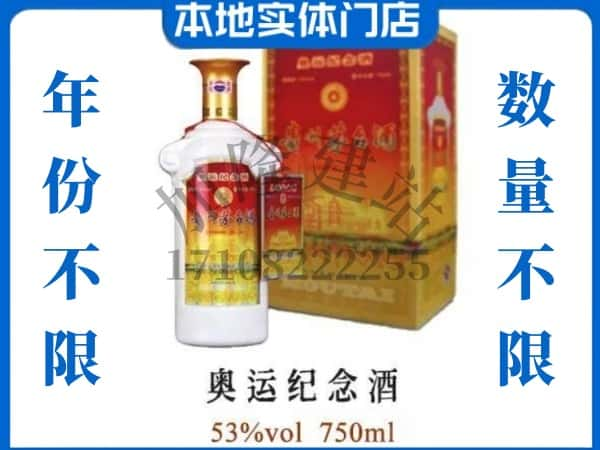 ​安阳上门回收奥运纪念茅台酒空瓶